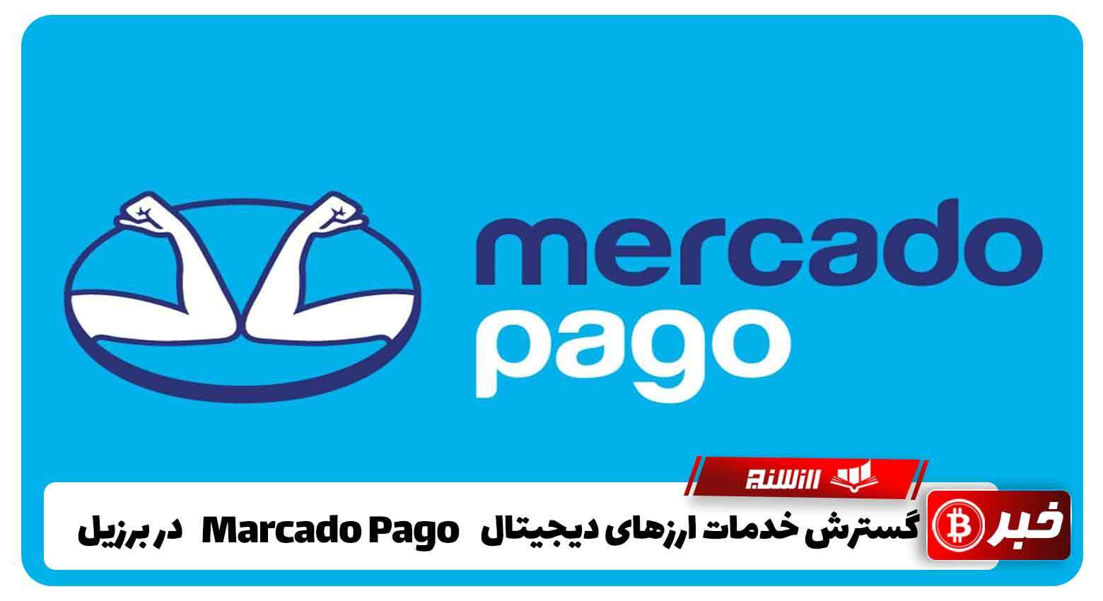 گسترش خدمات ارزهای دیجیتال Mercado Pago در برزیل